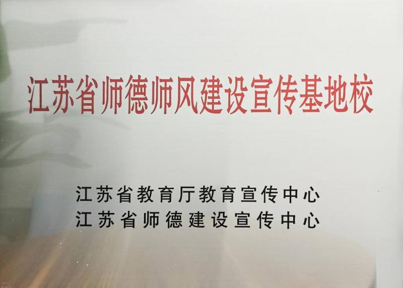 省教育厅办公室关于公布第二批江苏省师德师风建设宣传基地校（铜牌）_1024_733_70.jpg