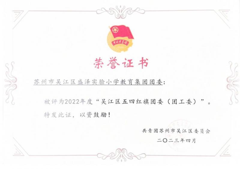 集团获2022年度吴江区五四红旗团委（团工委）.jpg