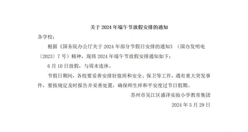 关于2024年端午节放假安排的通知_01.jpg