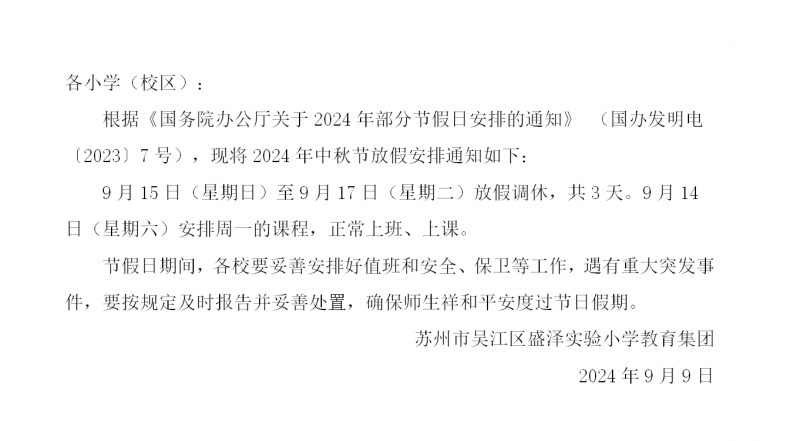 关于2024年中秋节放假安排的通知_01.png